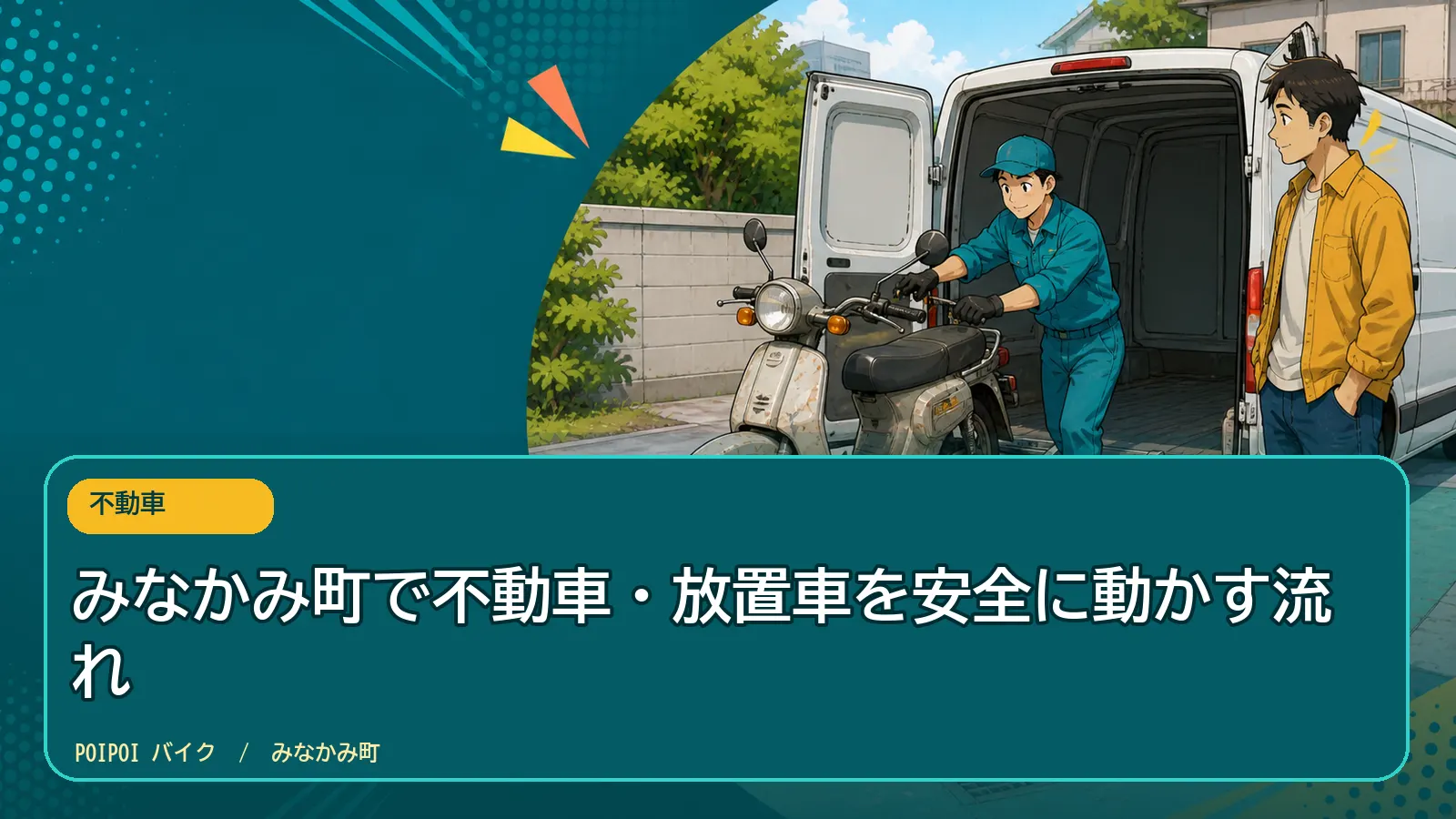 みなかみ町で不動車・放置車を安全に動かす流れ