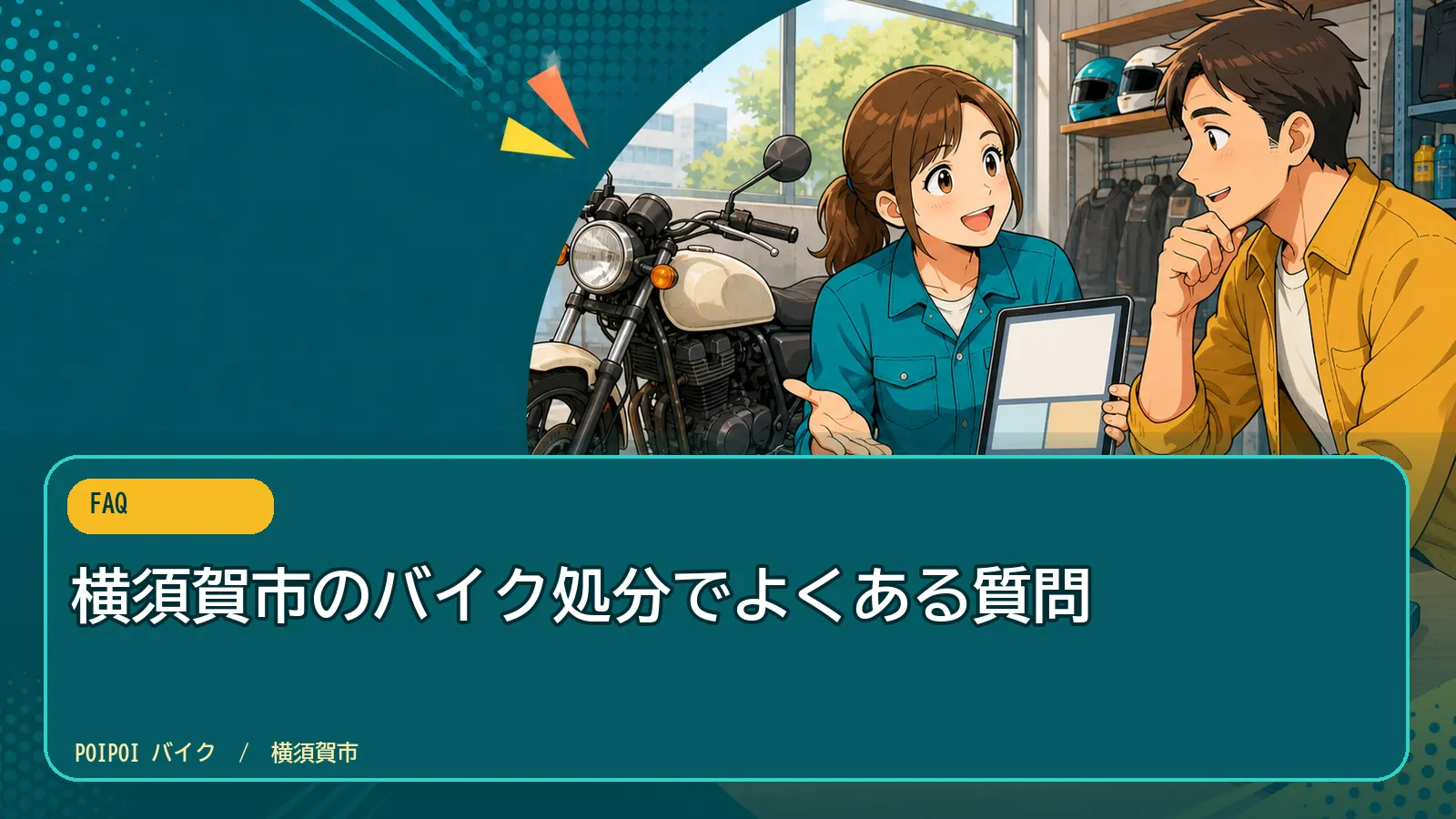 横須賀市のバイク処分でよくある質問