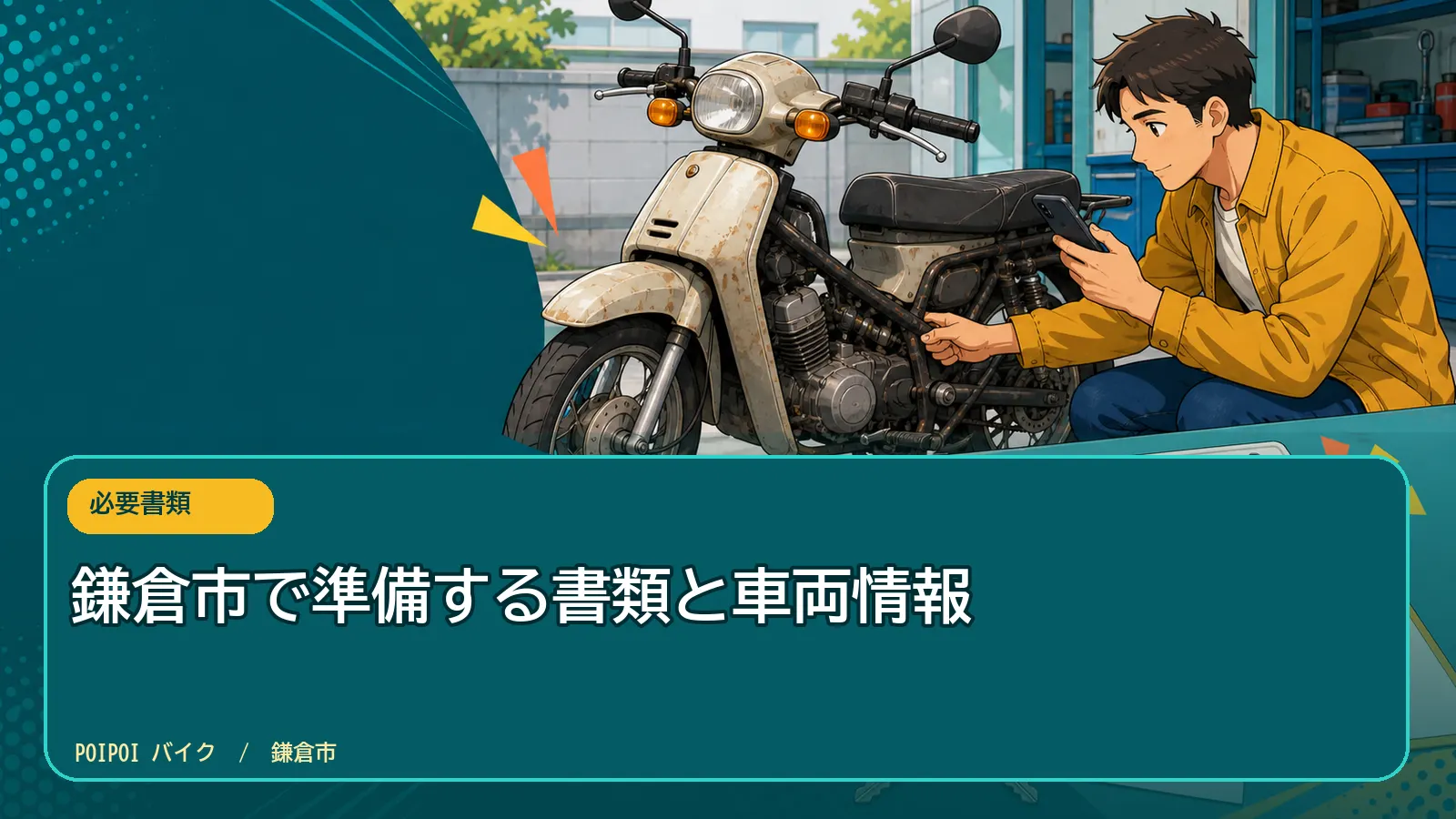 鎌倉市で準備する書類と車両情報