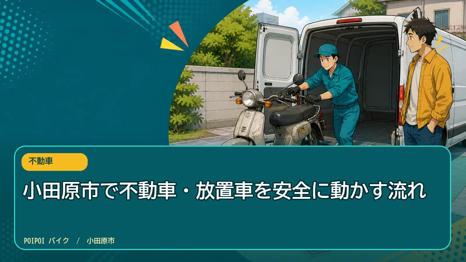 小田原市で不動車・放置車を安全に動かす流れ