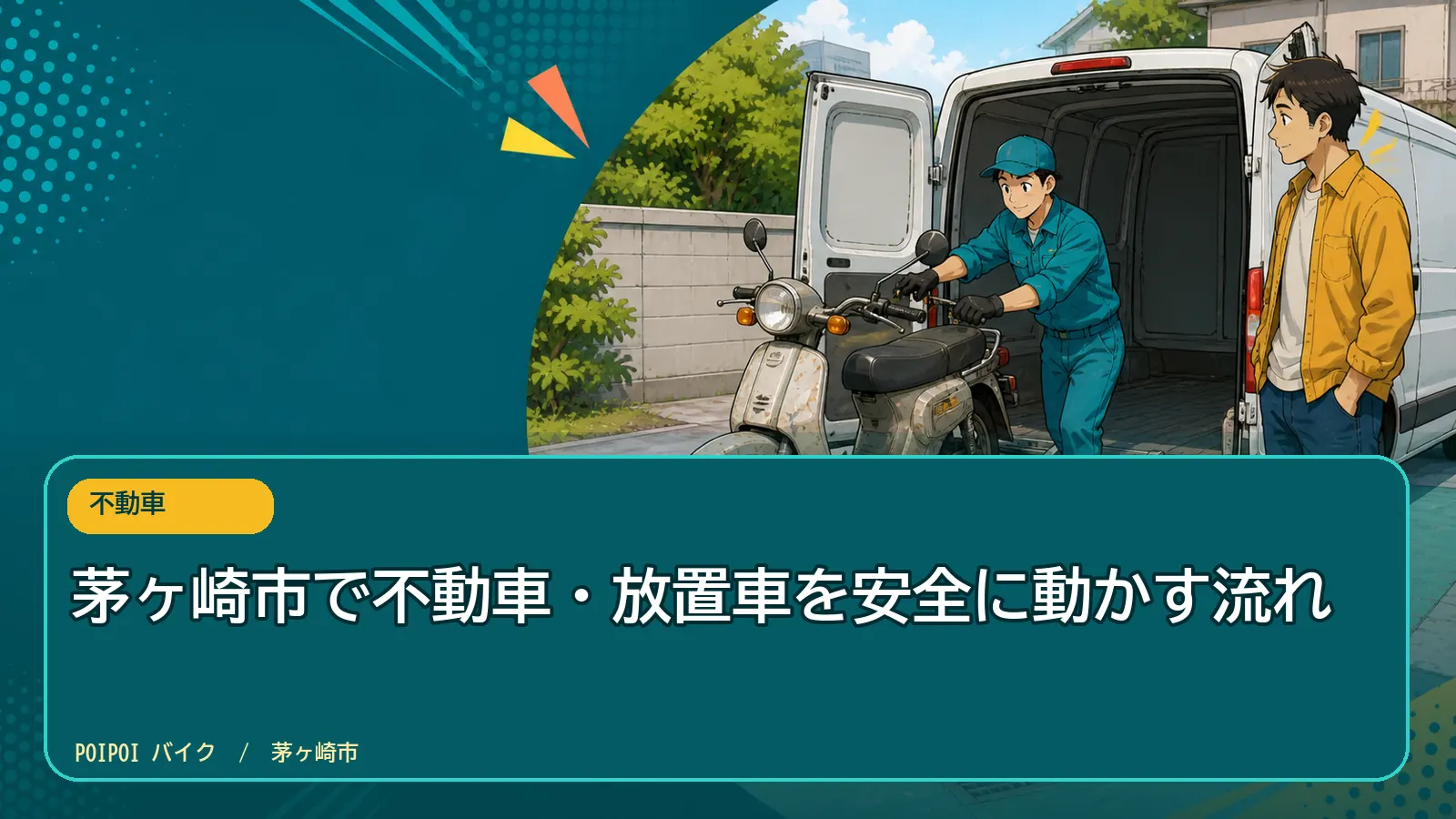 茅ヶ崎市で不動車・放置車を安全に動かす流れ