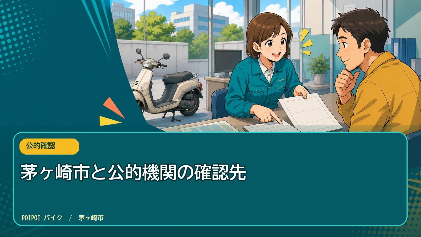 茅ヶ崎市と公的機関の確認先