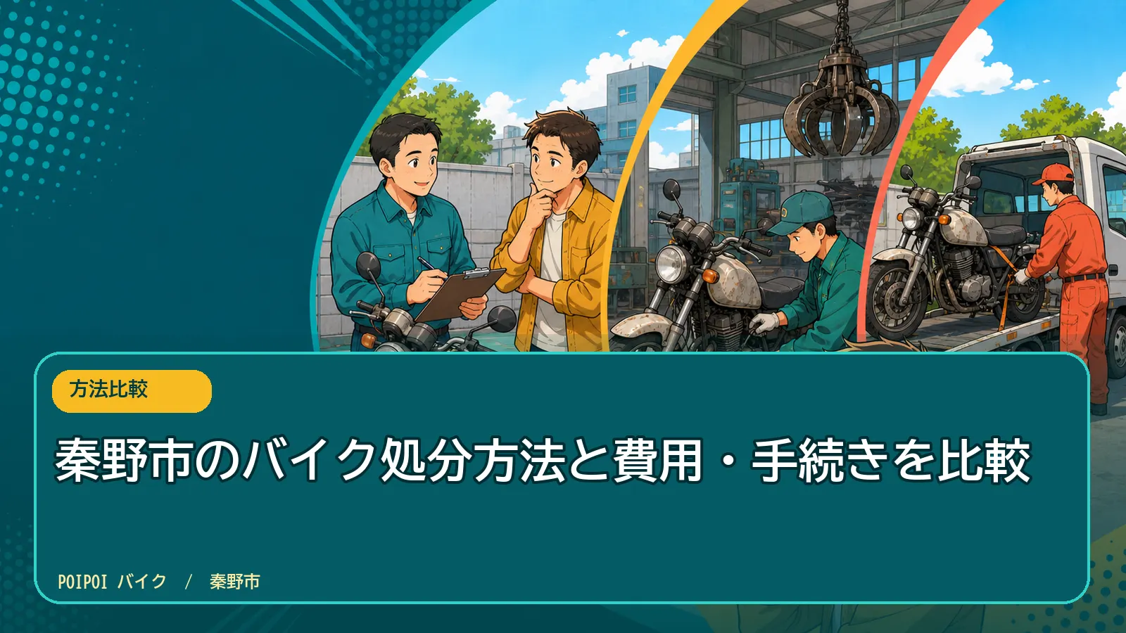 秦野市のバイク処分方法と費用・手続きを比較