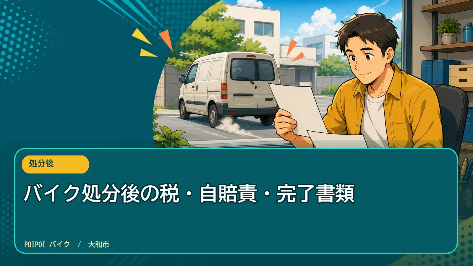 バイク処分後の税・自賠責・完了書類