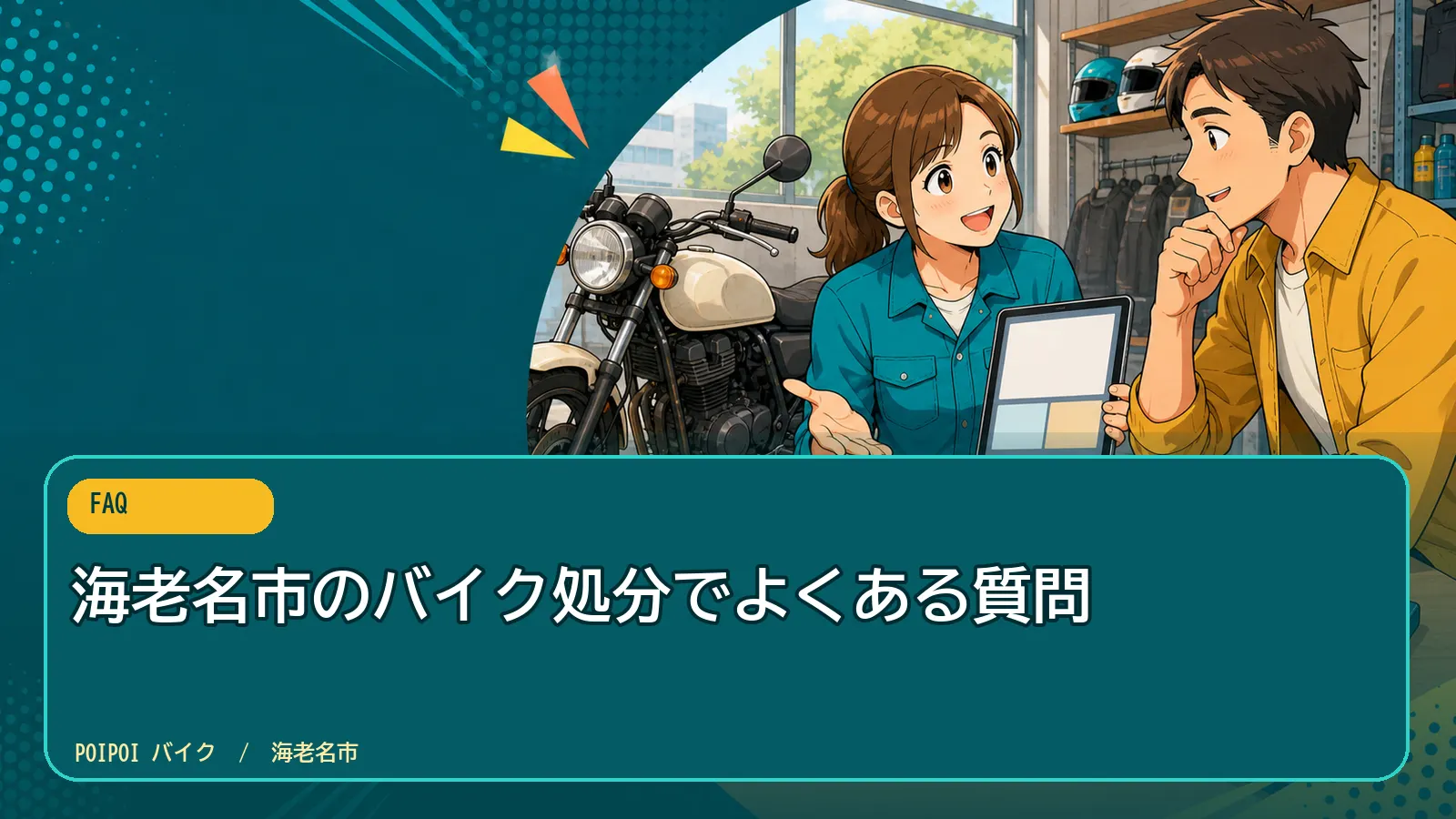 海老名市のバイク処分でよくある質問