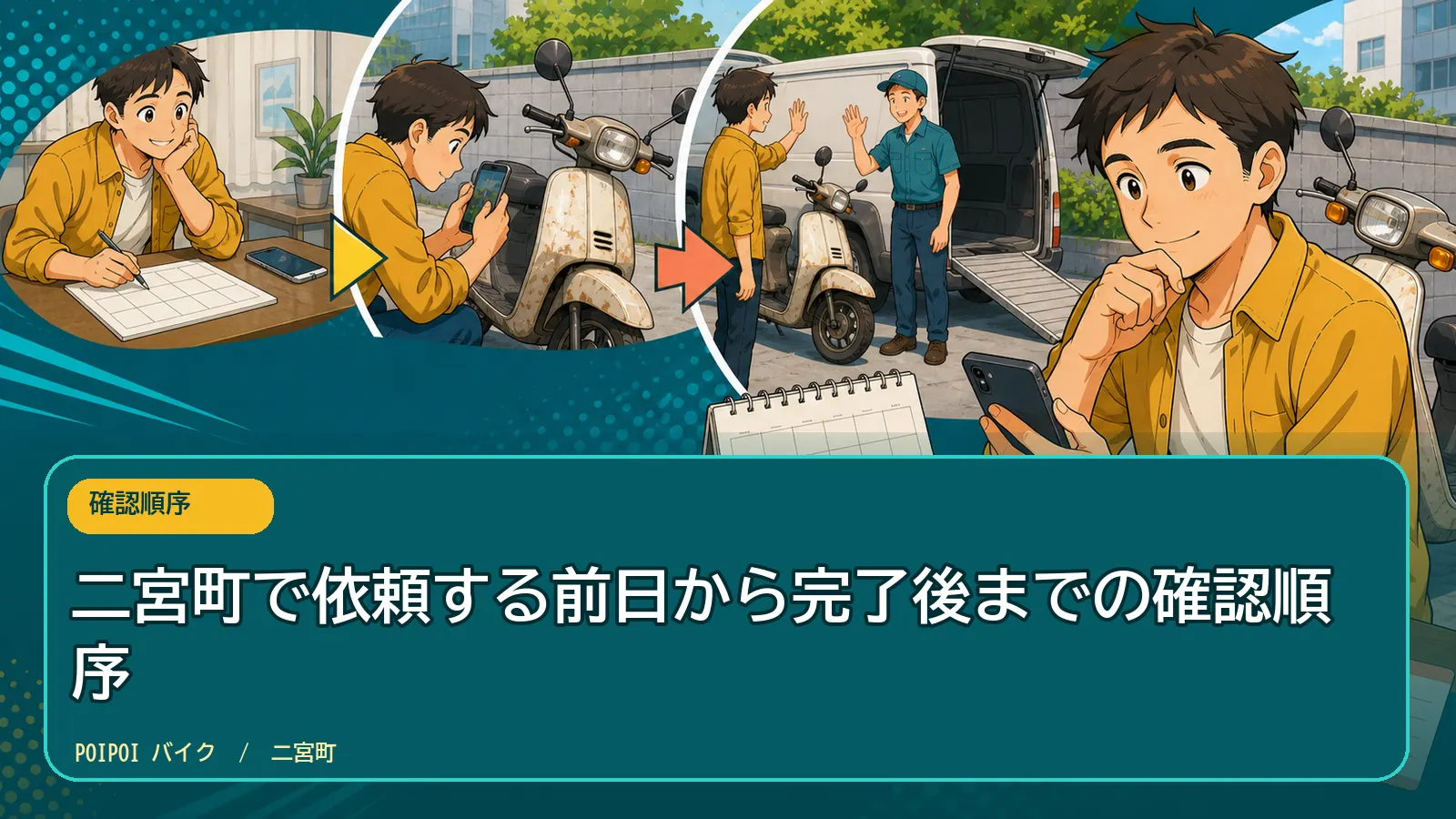 二宮町で依頼する前日から完了後までの確認順序