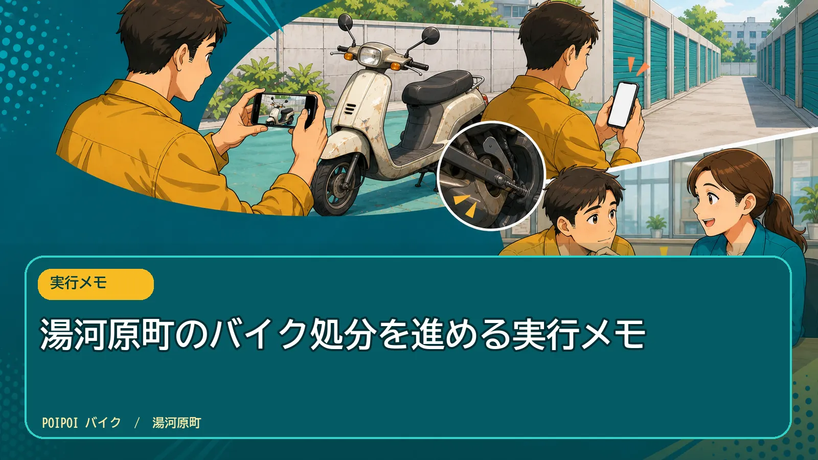 湯河原町のバイク処分を進める実行メモ
