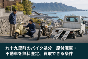 九十九里町のバイク処分｜原付廃車・不動車を無料査定、買取できる条件