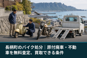 長柄町のバイク処分｜原付廃車・不動車を無料査定、買取できる条件