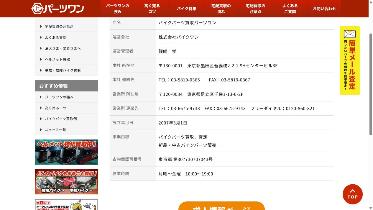 バイクワンの運営会社と基本情報の公式会社概要画面