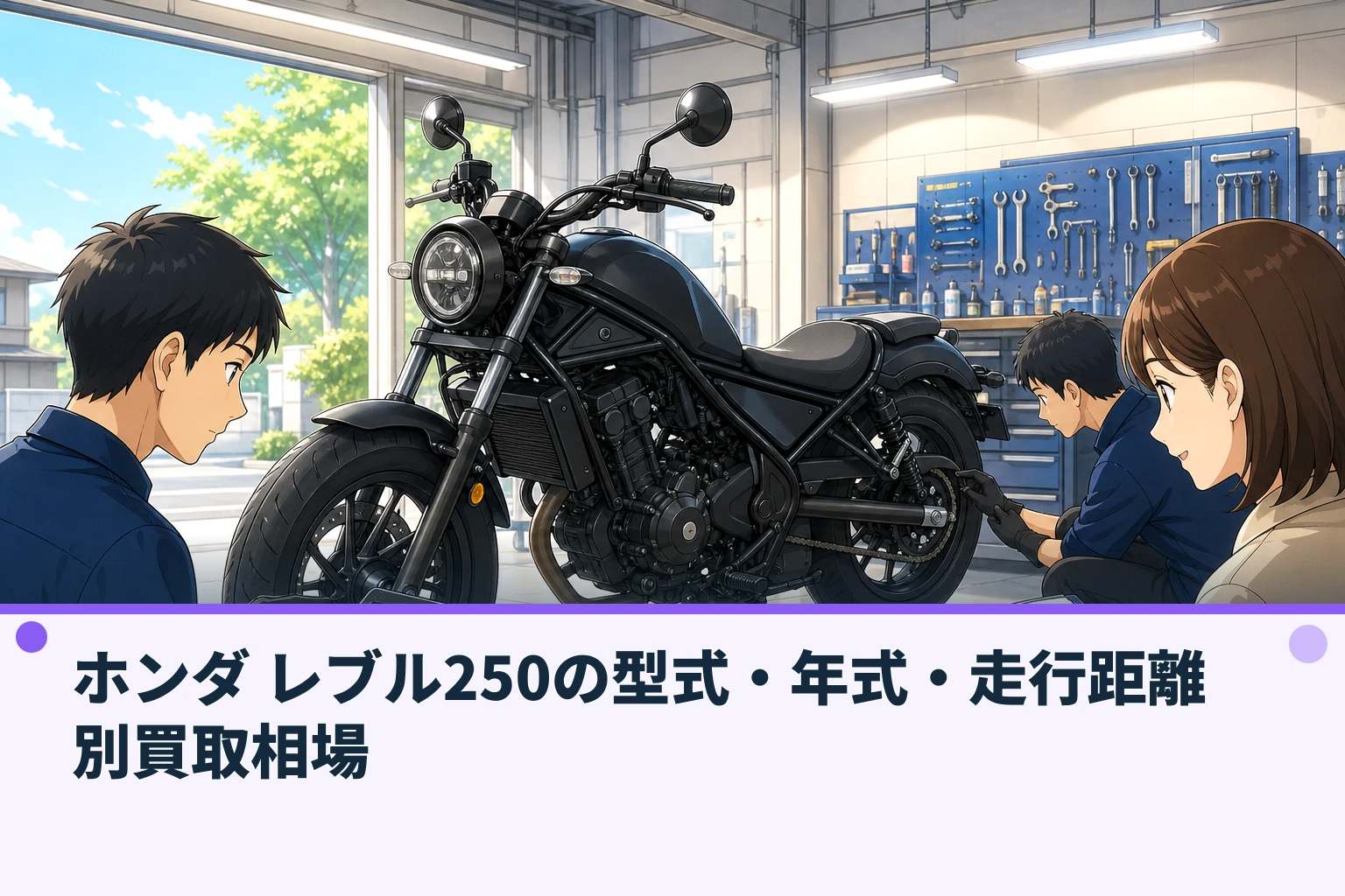 ホンダ レブル250の型式・年式・走行距離別買取相場