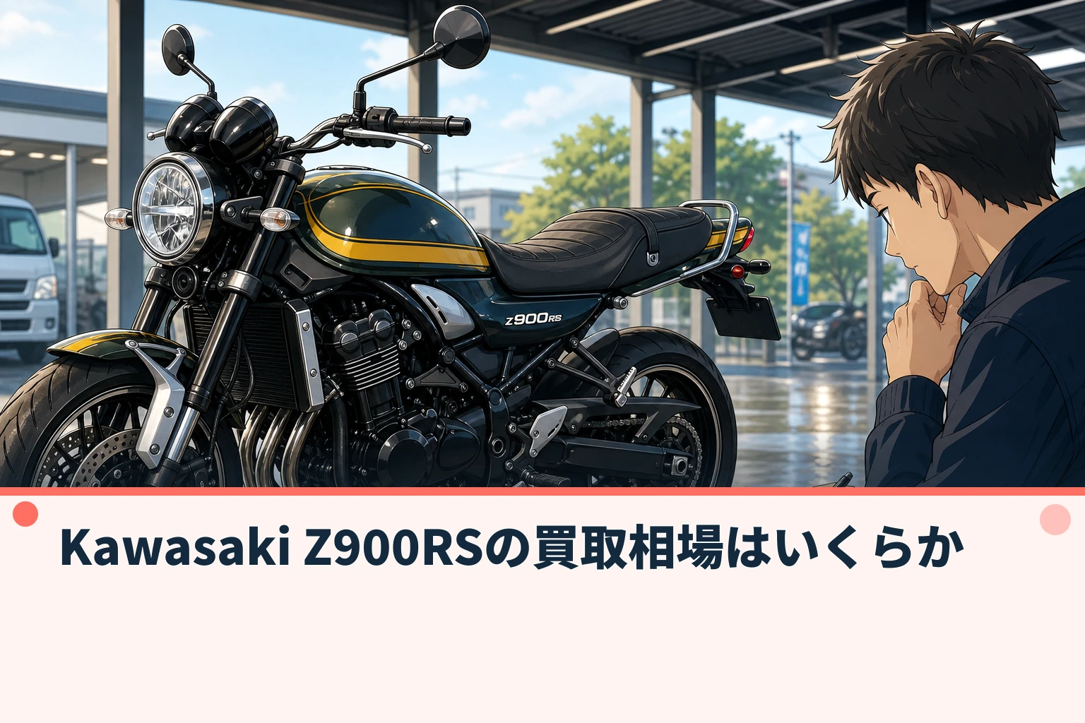 Kawasaki Z900RSの買取相場はいくらか