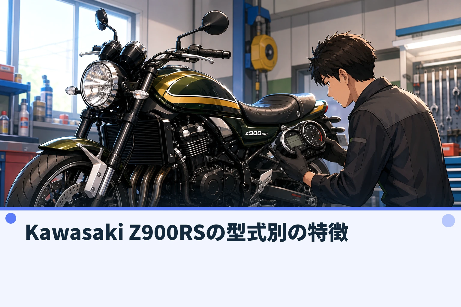 Kawasaki Z900RSの型式別の特徴