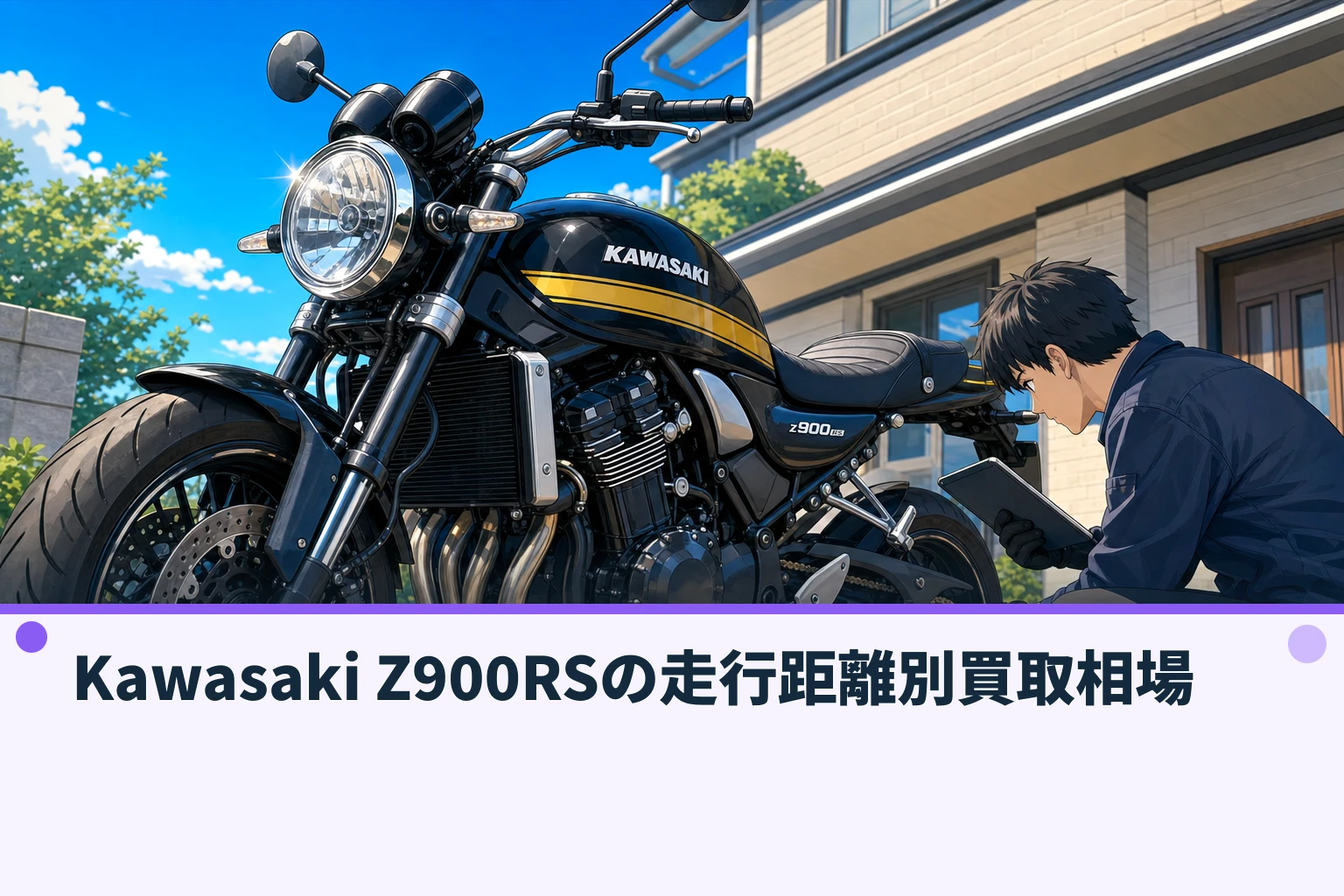 Kawasaki Z900RSの走行距離別買取相場