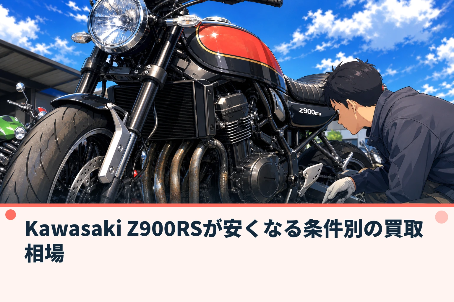 Kawasaki Z900RSが安くなる条件別の買取相場