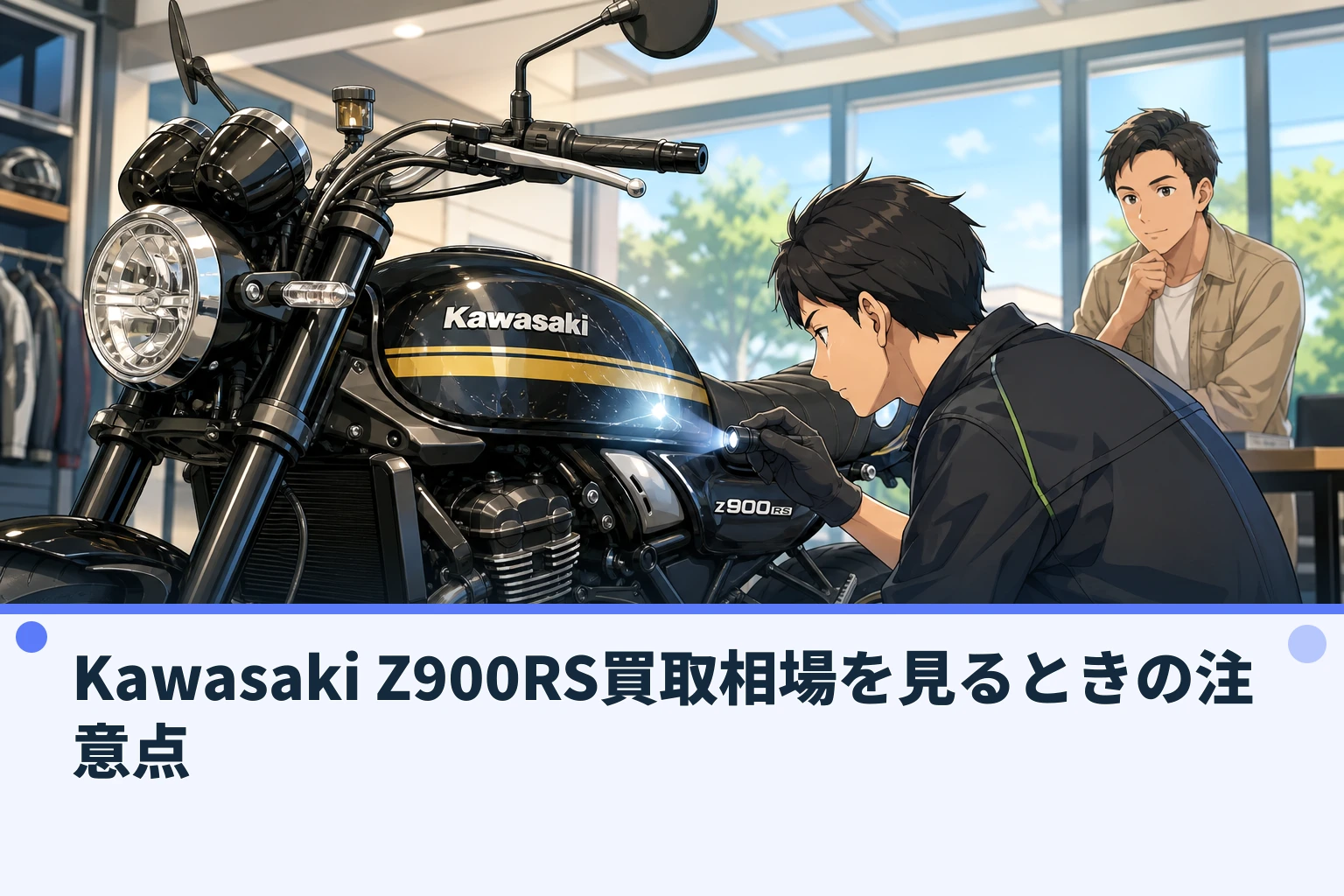 Kawasaki Z900RS買取相場を見るときの注意点