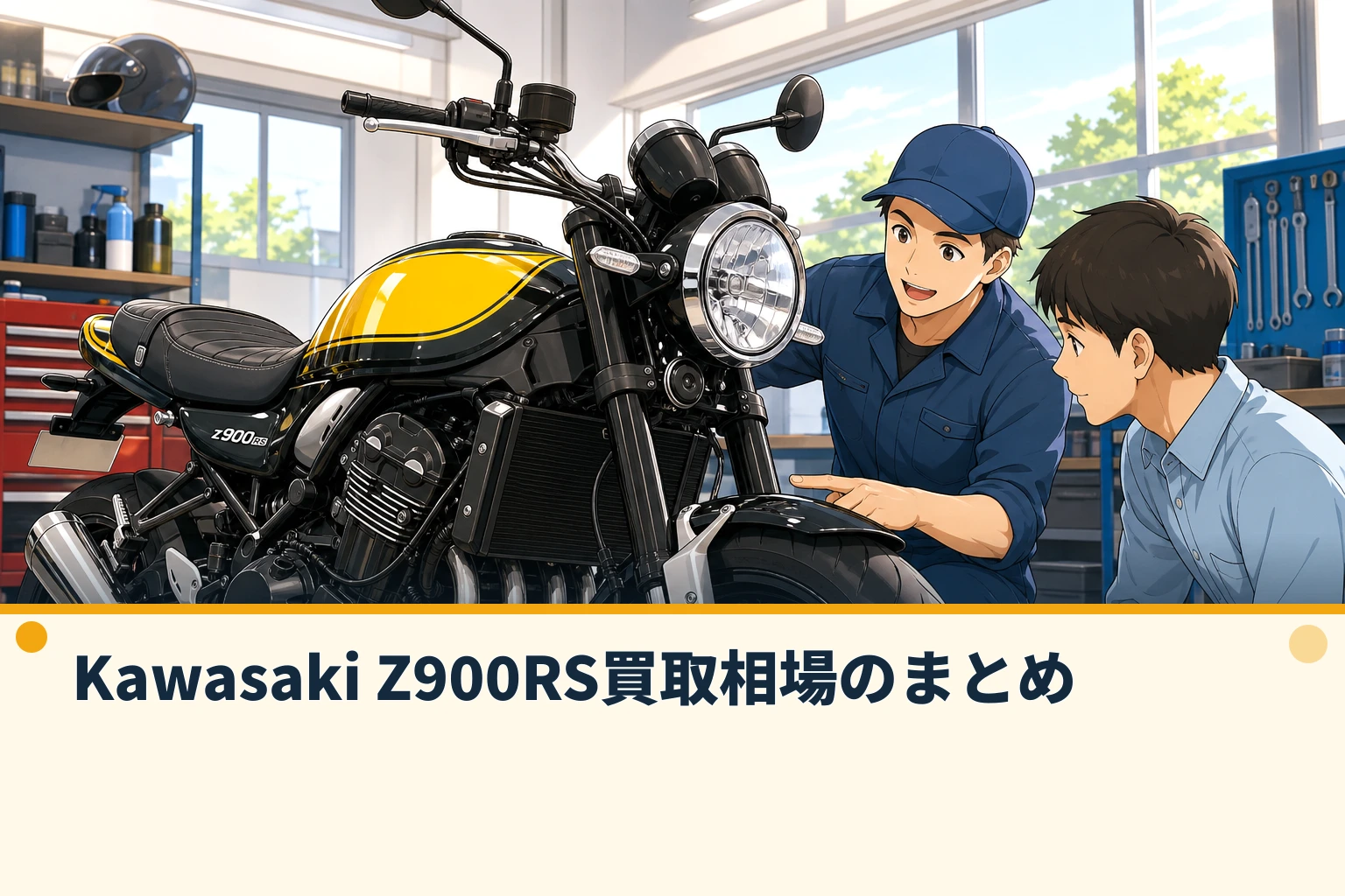 Kawasaki Z900RS買取相場のまとめ