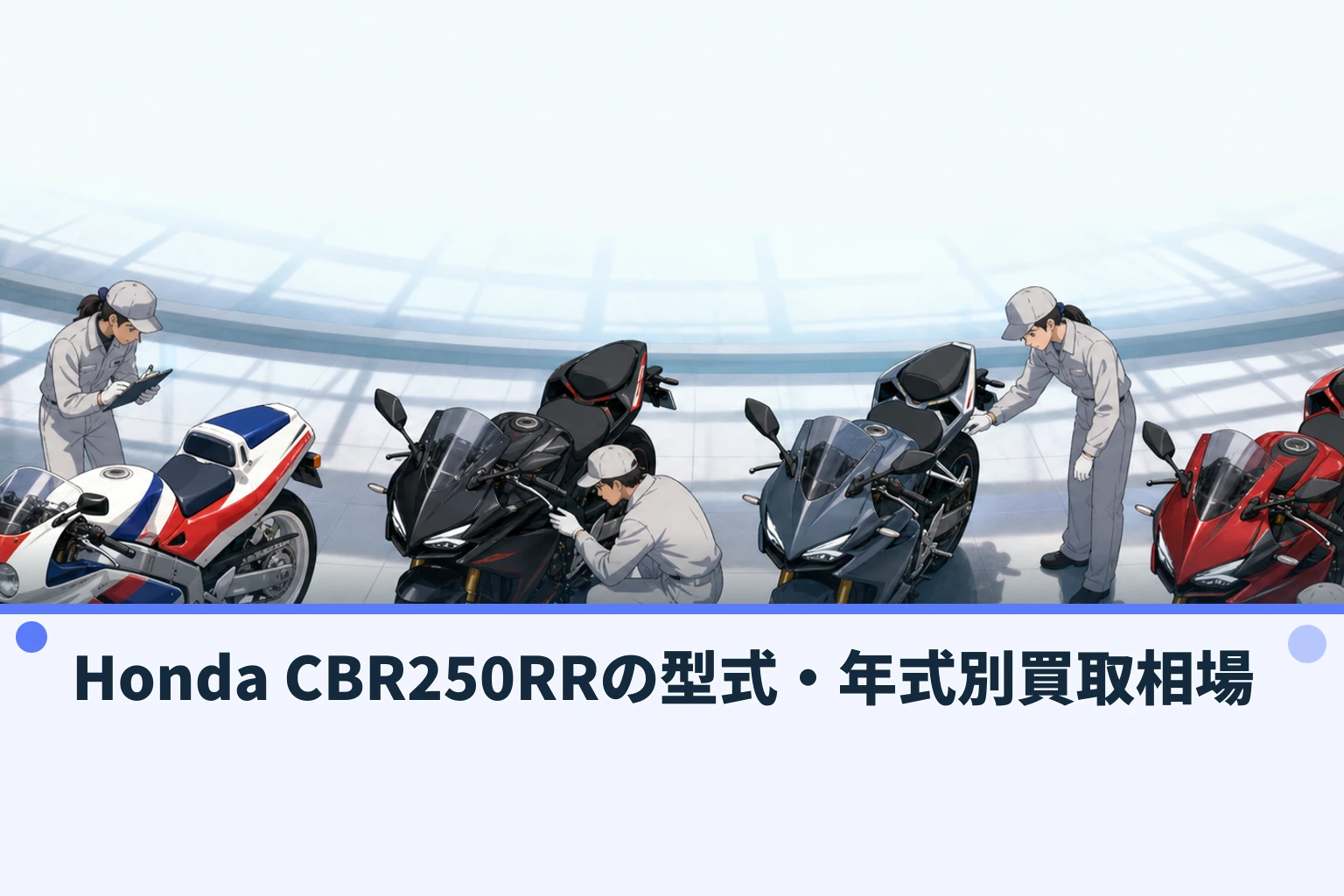 Honda CBR250RRの型式・年式別買取相場