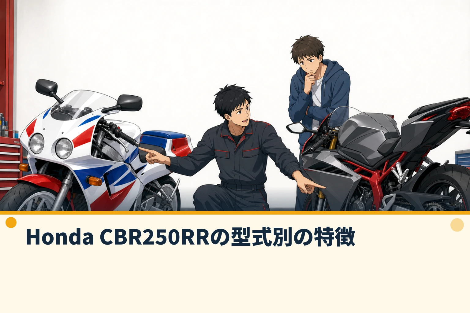 Honda CBR250RRの型式別の特徴