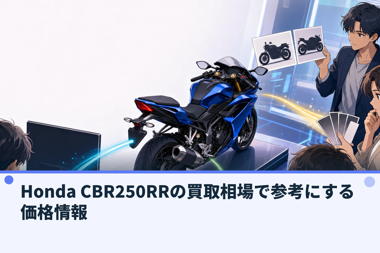 Honda CBR250RRの買取相場で参考にする価格情報