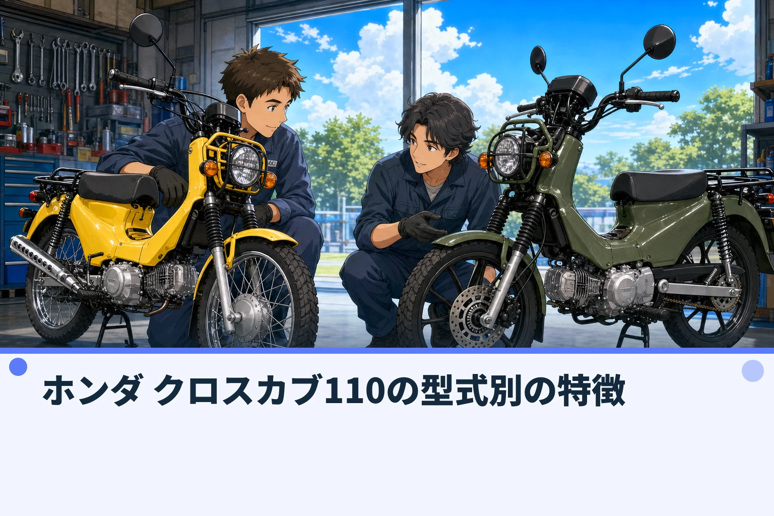 ホンダ クロスカブ110の型式別の特徴
