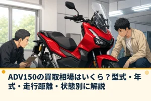 ADV150の買取相場はいくら？型式・年式・走行距離・状態別に解説