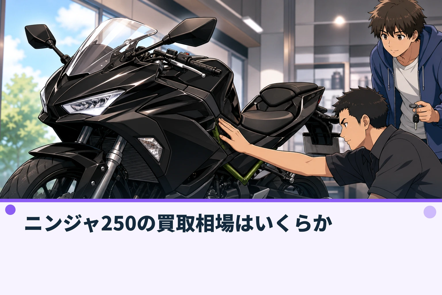ニンジャ250の買取相場はいくらか
