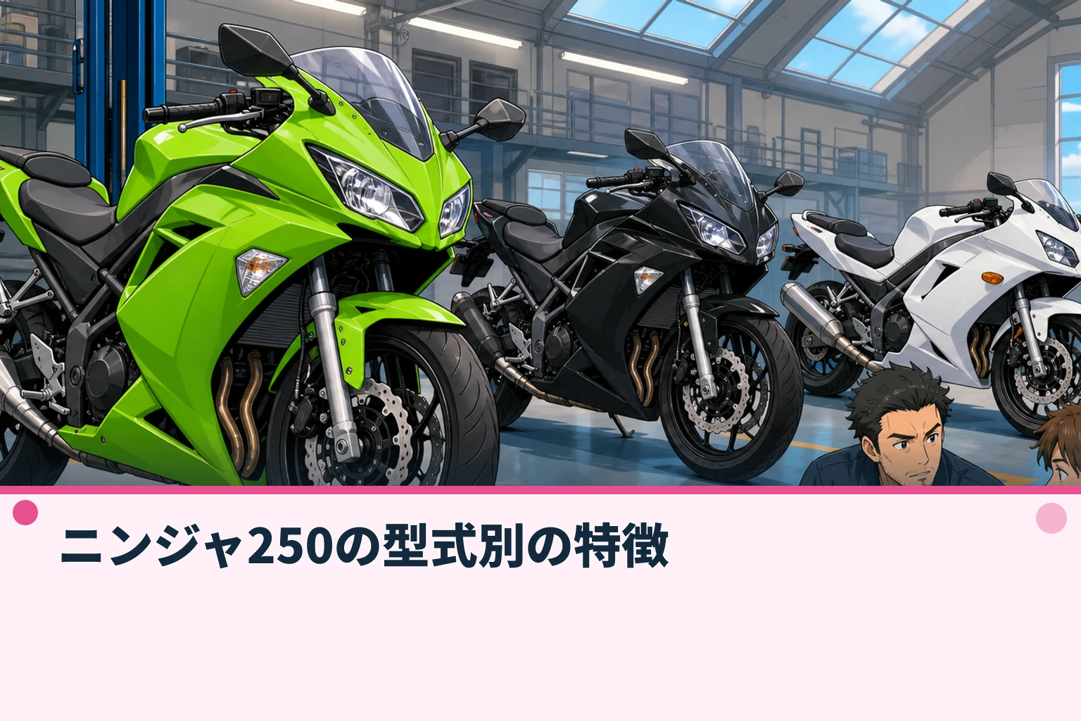 ニンジャ250の型式別の特徴