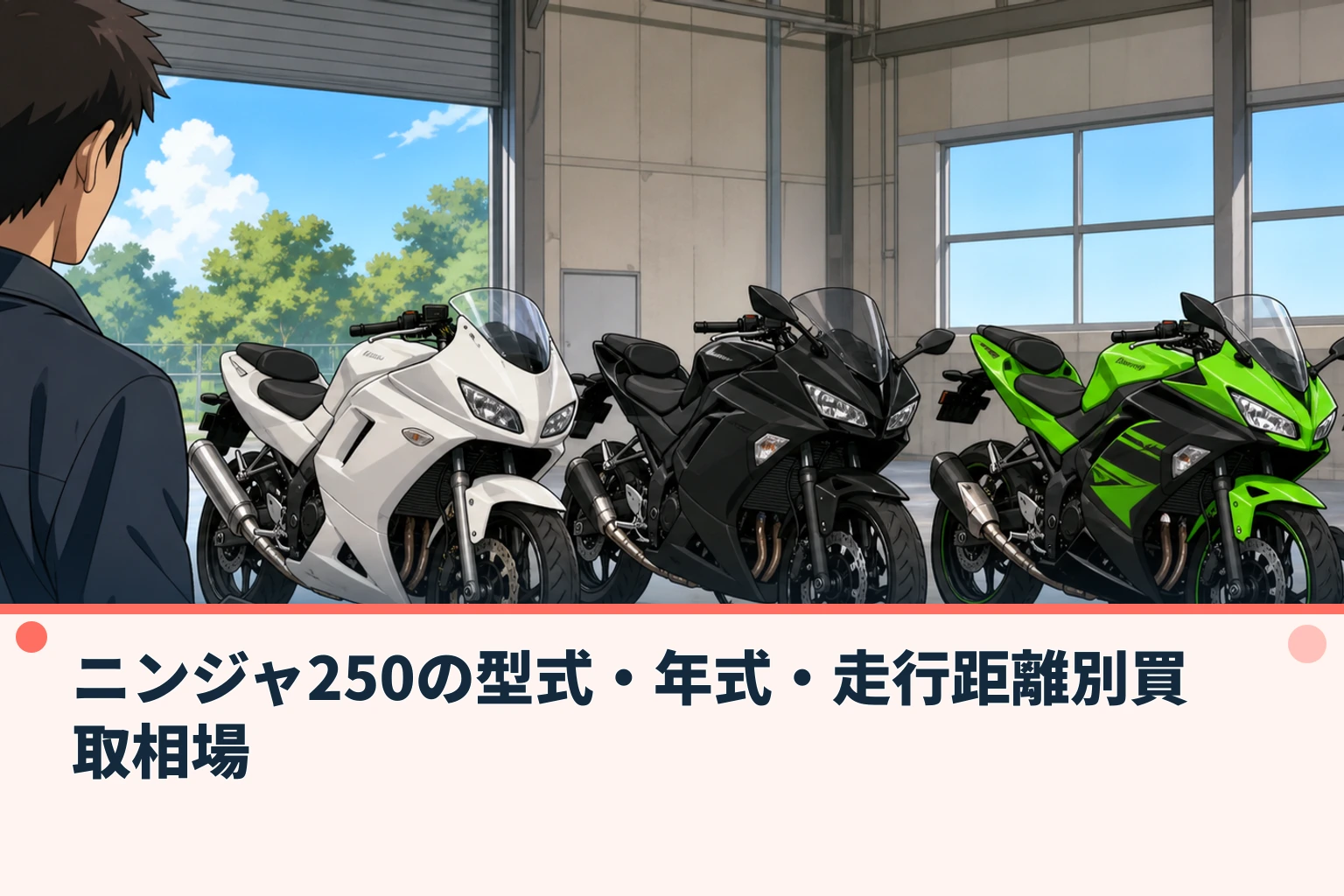 ニンジャ250の型式・年式・走行距離別買取相場