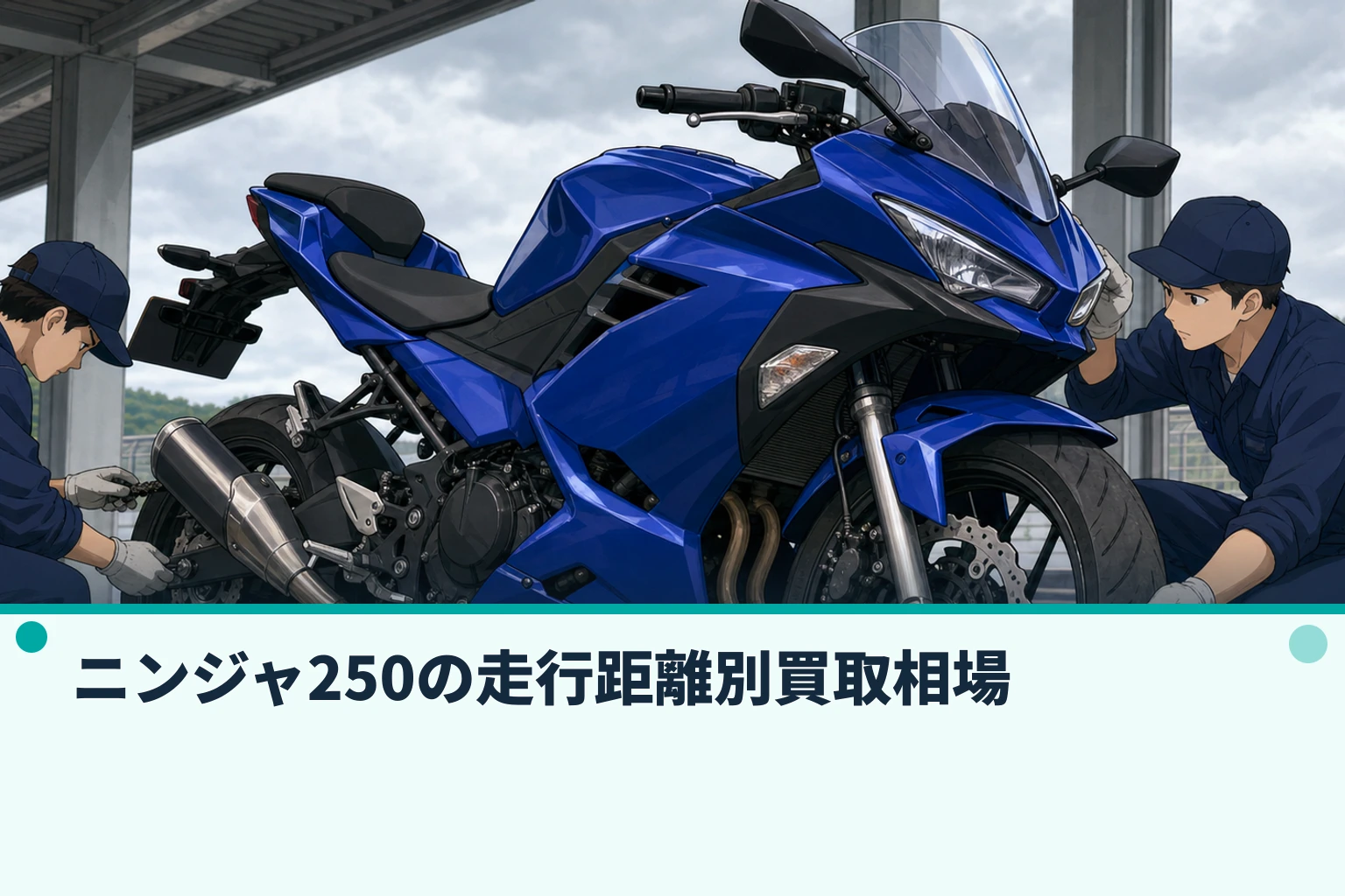 ニンジャ250の走行距離別買取相場