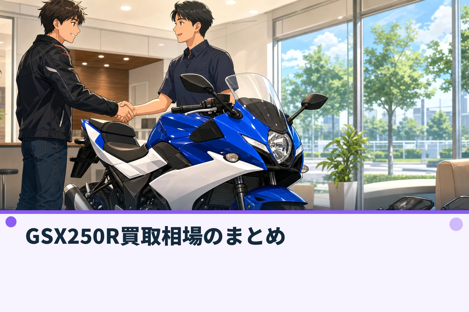 GSX250R買取相場のまとめ