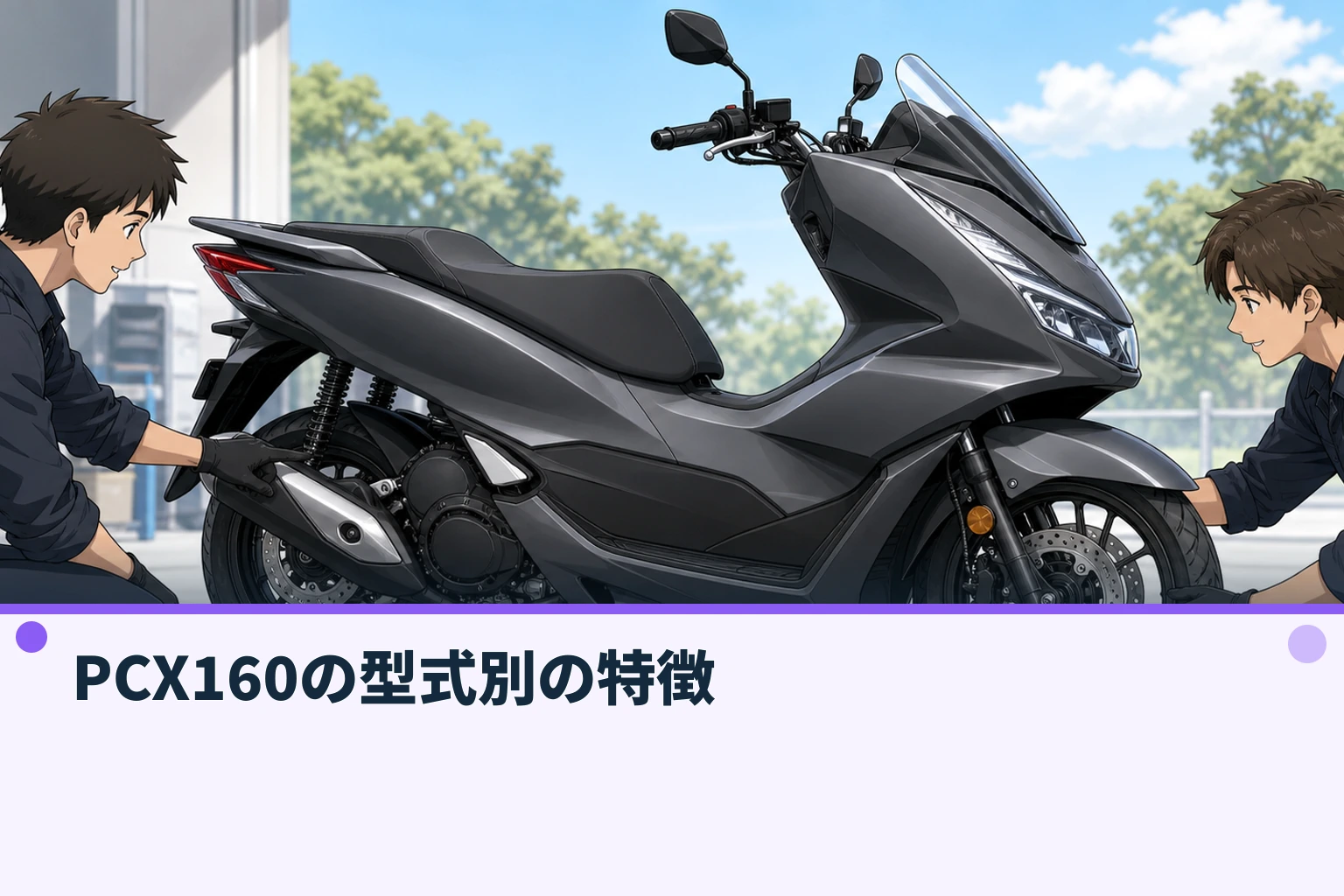 PCX160の型式別の特徴