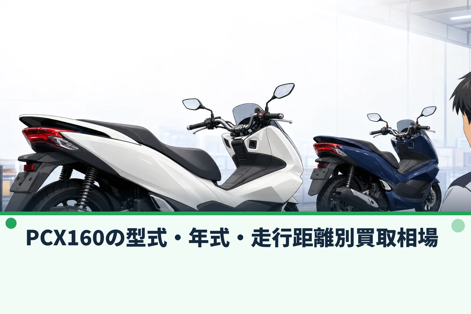 PCX160の型式・年式・走行距離別買取相場