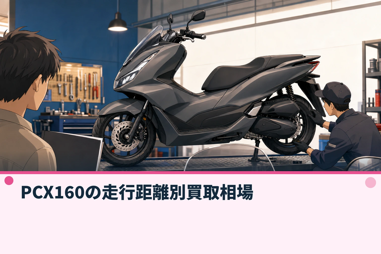 PCX160の走行距離別買取相場
