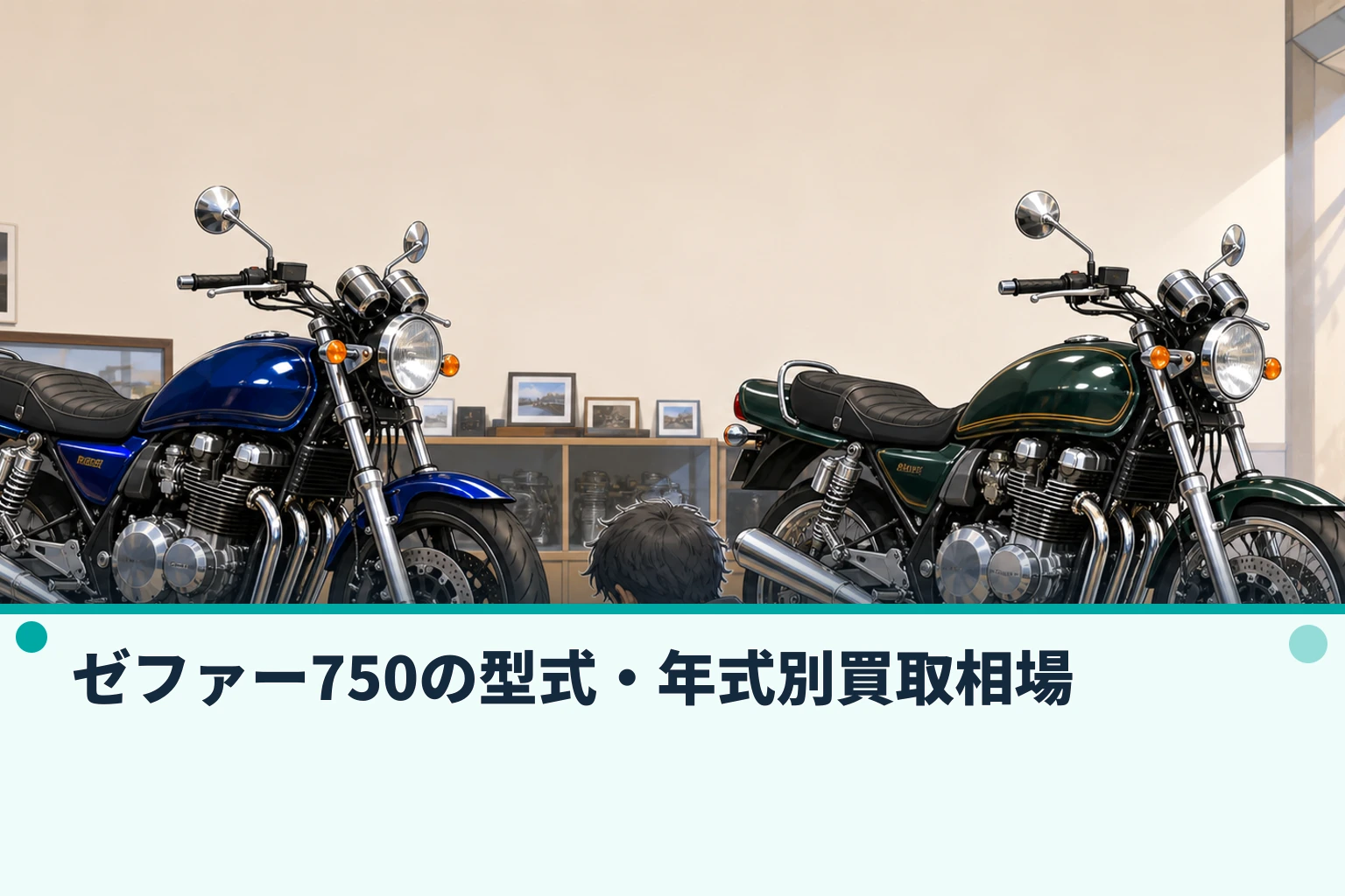 ゼファー750の型式・年式別買取相場