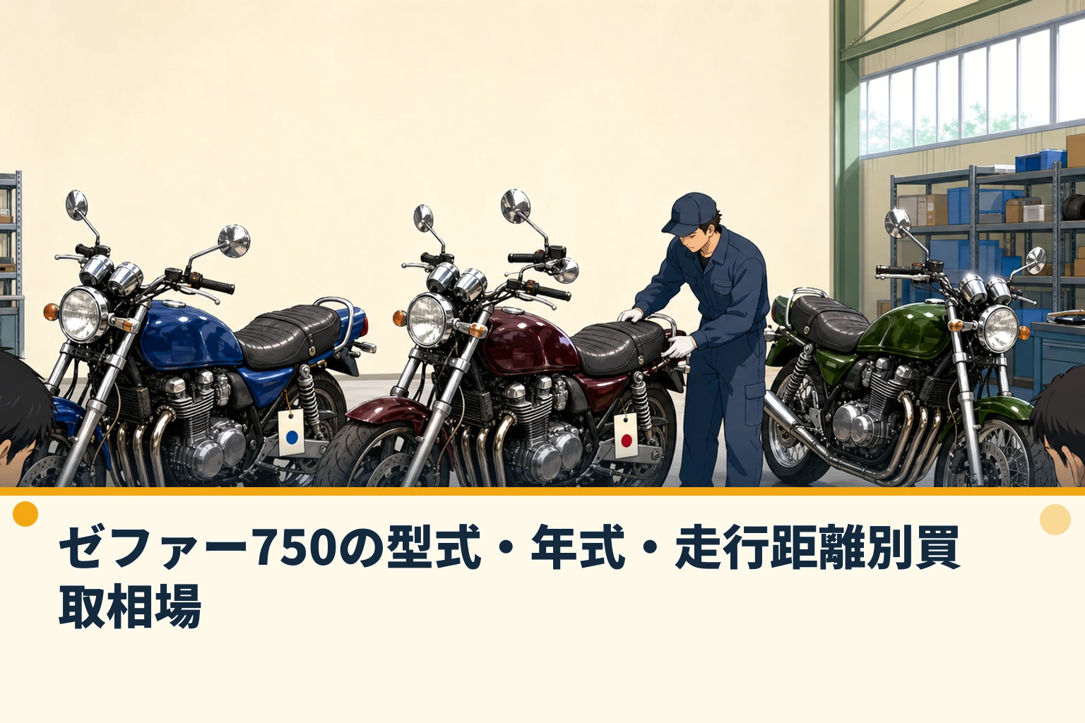 ゼファー750の型式・年式・走行距離別買取相場