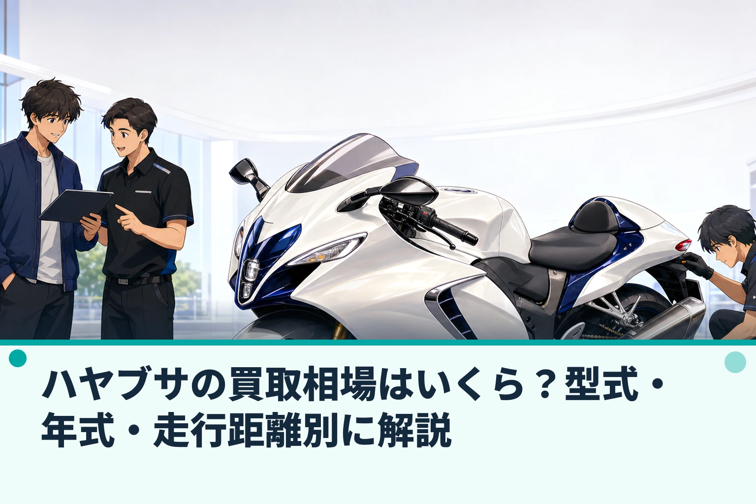 ハヤブサの買取相場はいくら?型式・年式・走行距離別に解説
