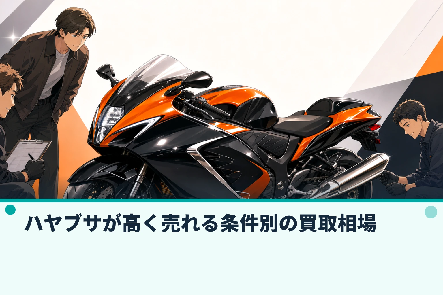 ハヤブサが高く売れる条件別の買取相場