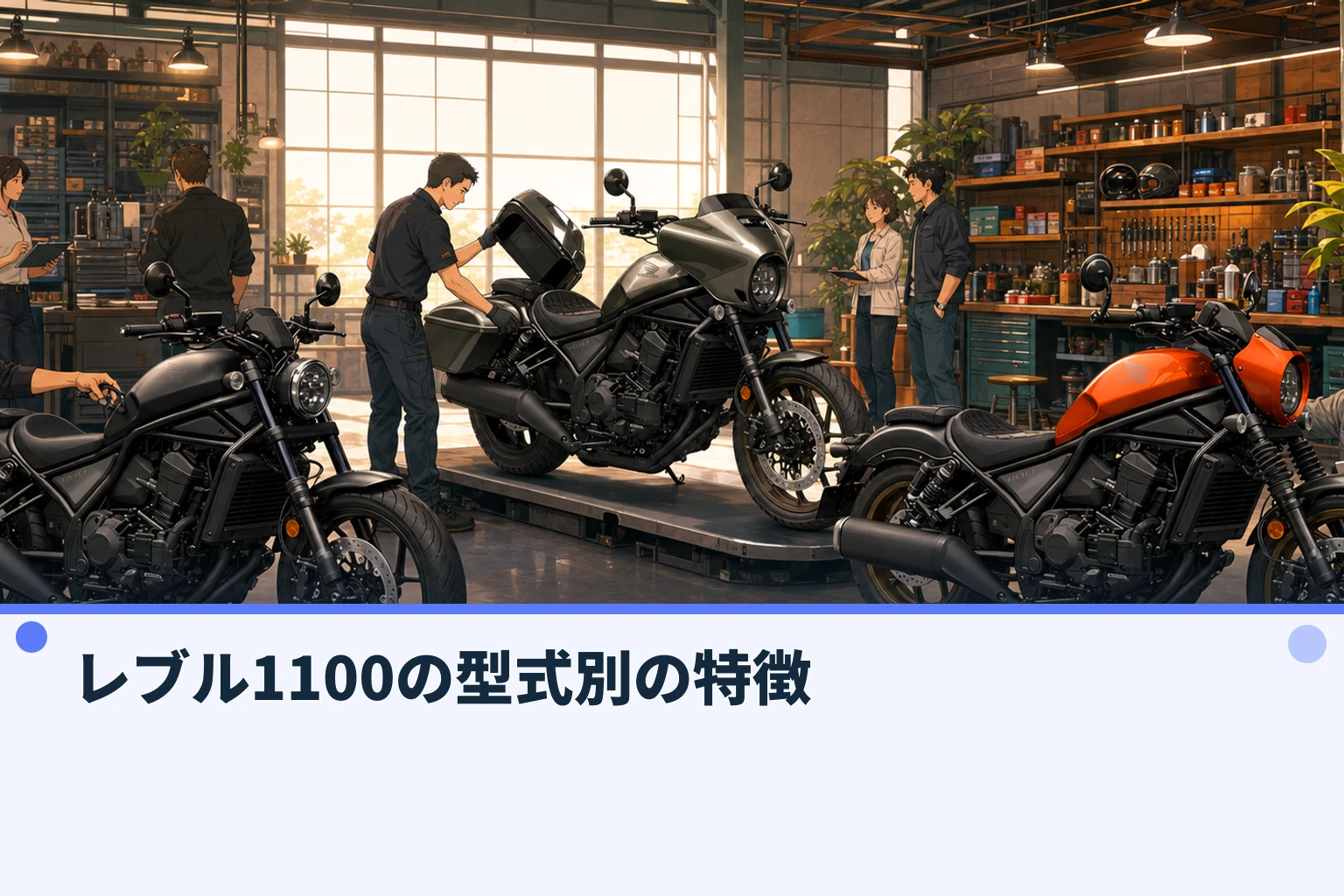 レブル1100の型式別の特徴