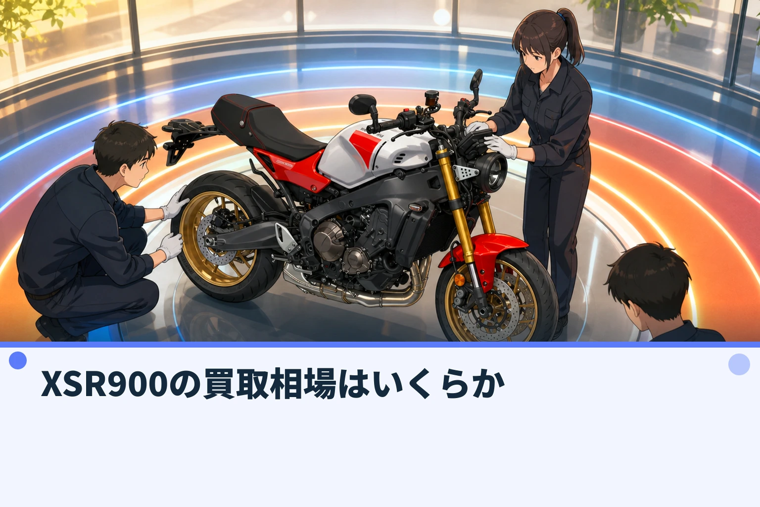 XSR900の買取相場はいくらか