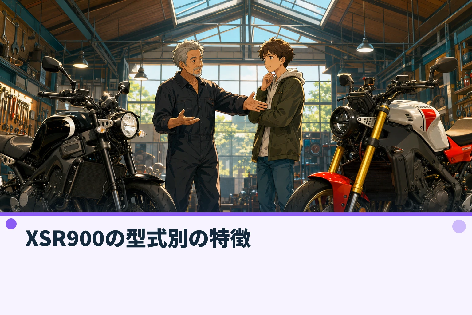 XSR900の型式別の特徴