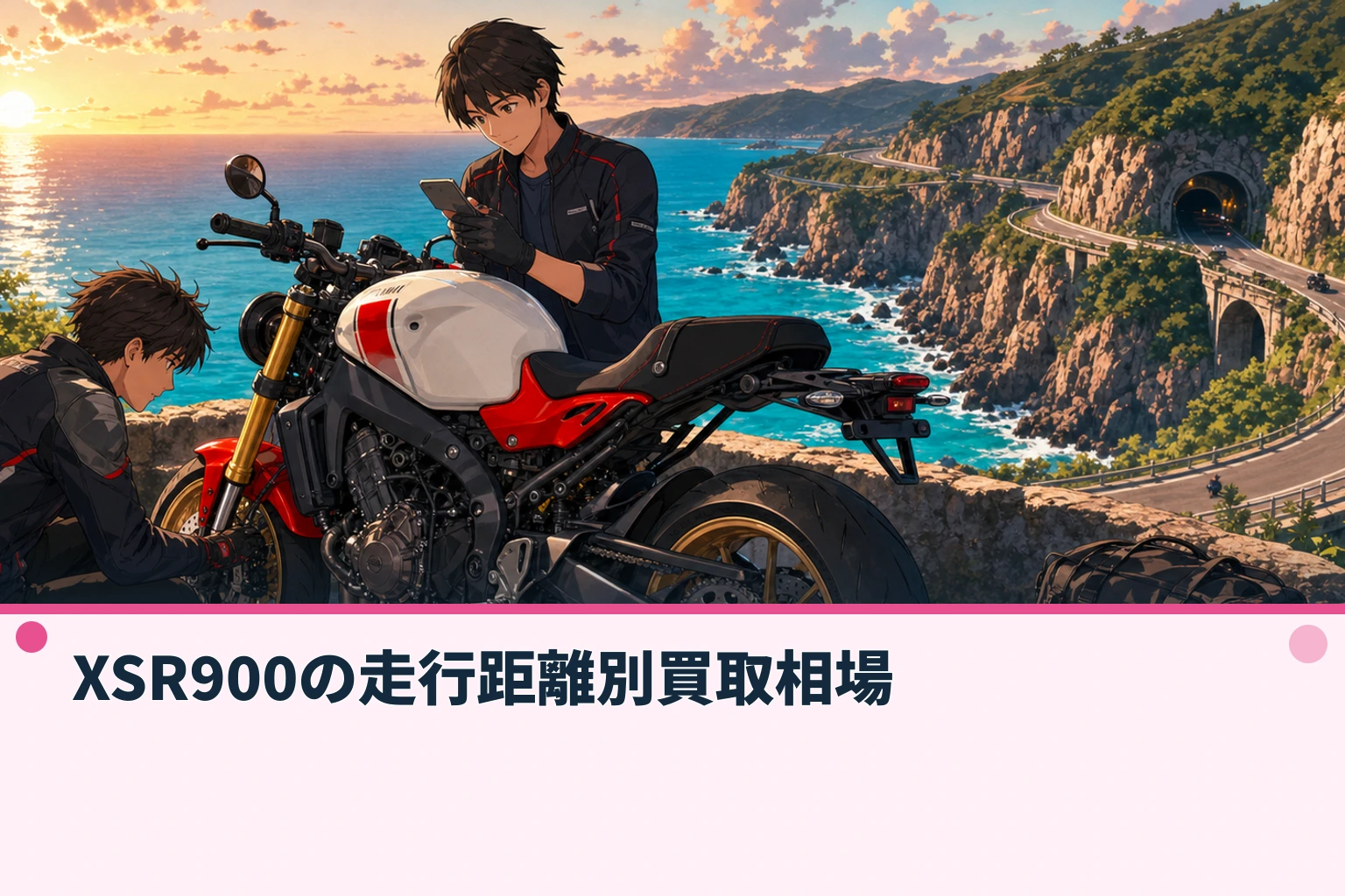 XSR900の走行距離別買取相場