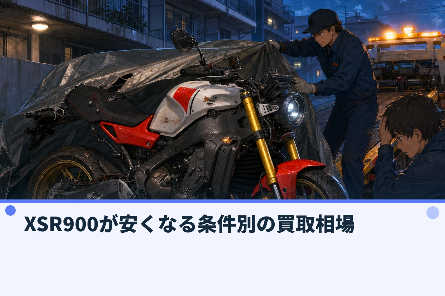XSR900が安くなる条件別の買取相場