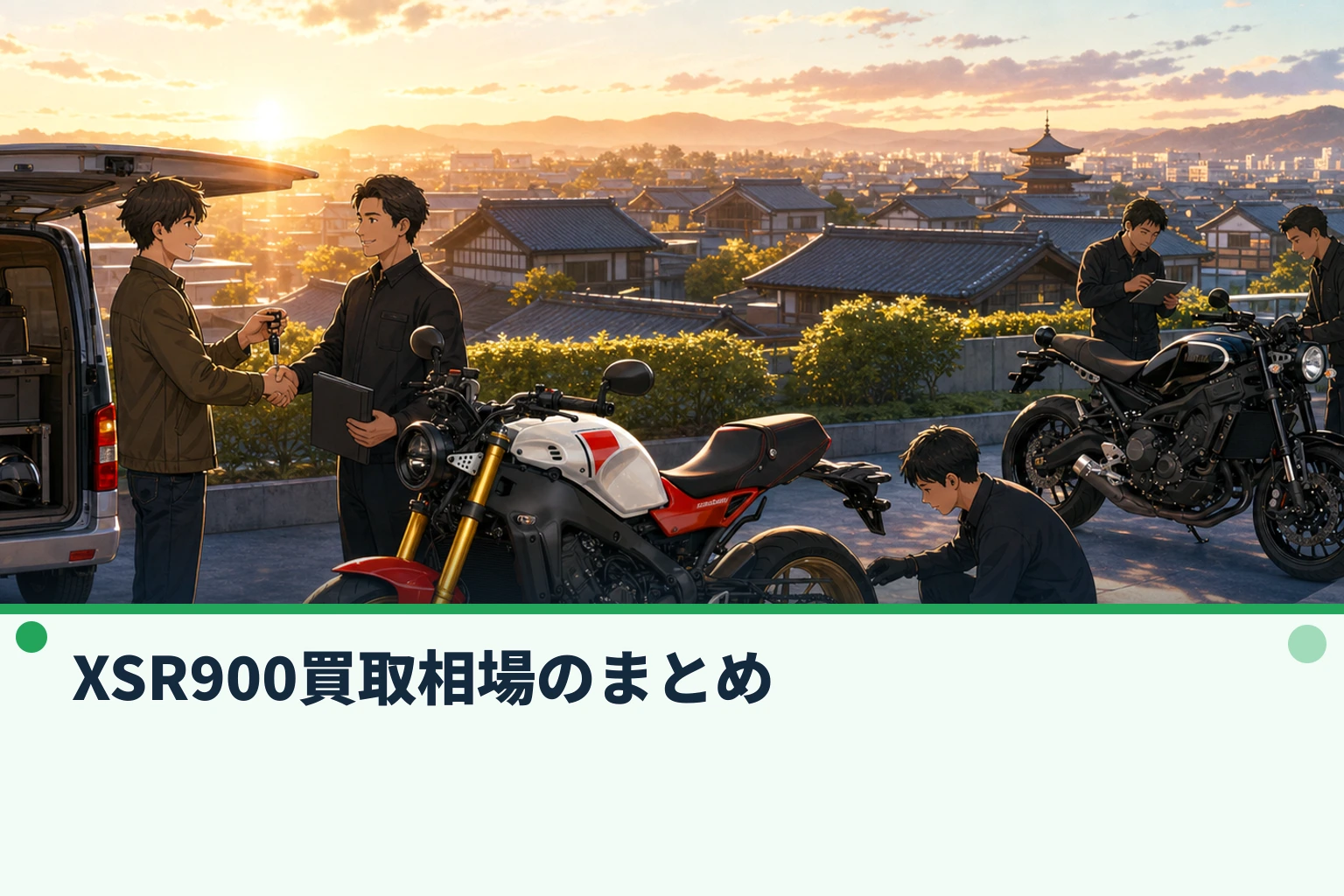 XSR900買取相場のまとめ