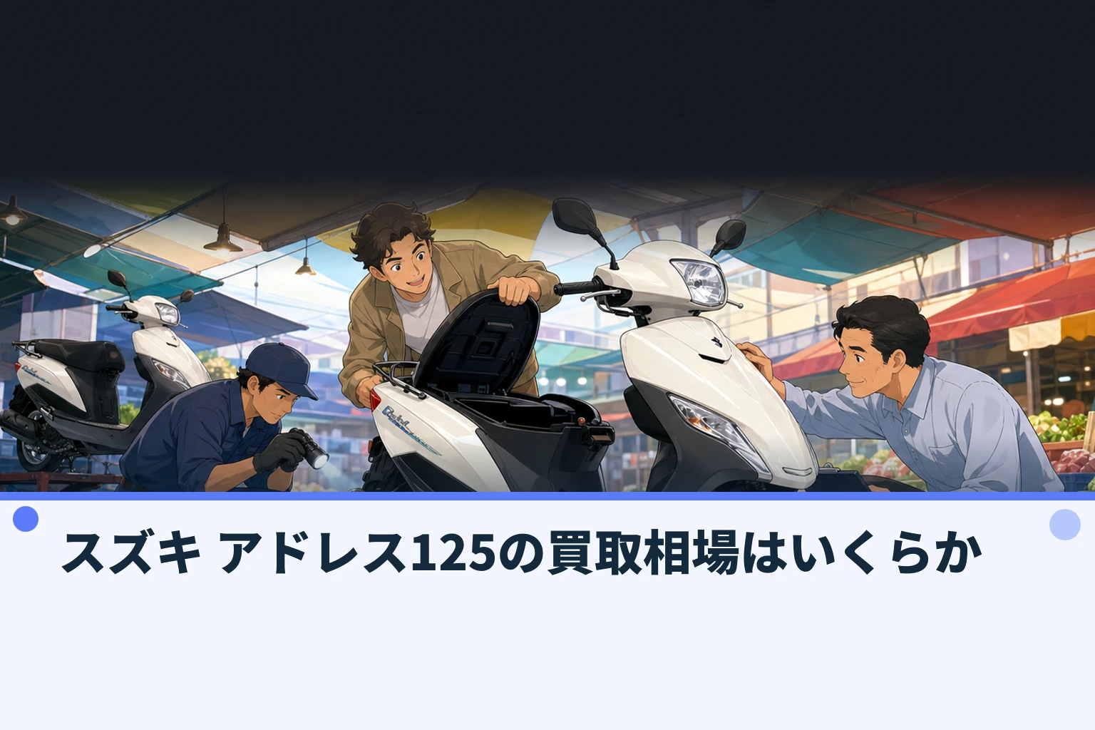 スズキ アドレス125の買取相場はいくらか