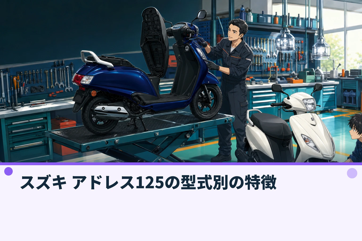 スズキ アドレス125の型式別の特徴