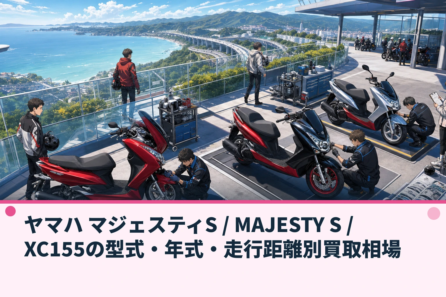 ヤマハ マジェスティS / MAJESTY S / XC155の型式・年式・走行距離別買取相場