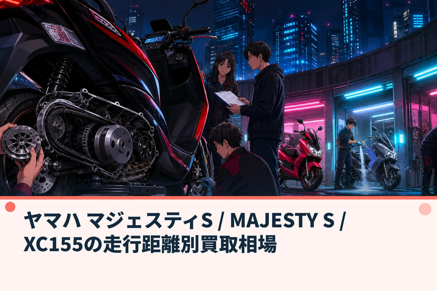 ヤマハ マジェスティS / MAJESTY S / XC155の走行距離別買取相場