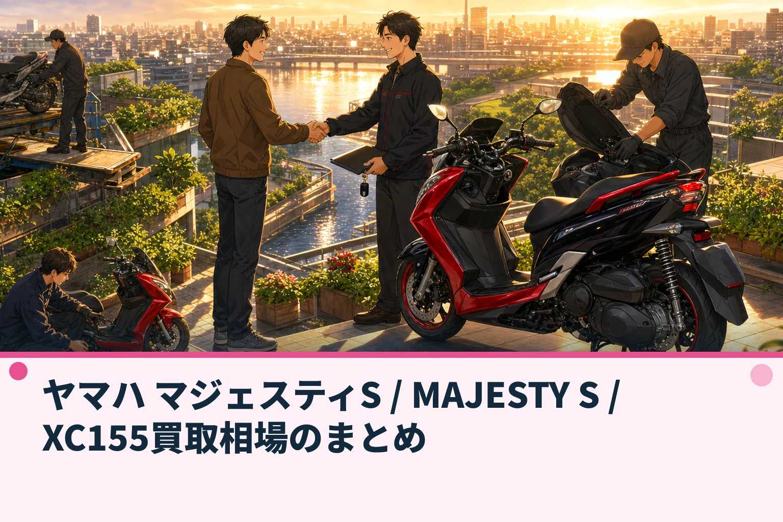 ヤマハ マジェスティS / MAJESTY S / XC155買取相場のまとめ