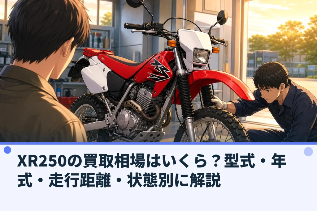 XR250の買取相場はいくら？型式・年式・走行距離・状態別に解説